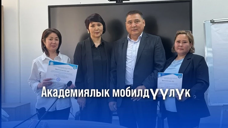 Академиялык мобилдүүлүк