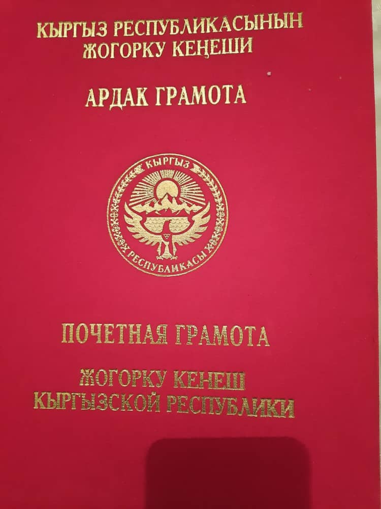 Келебаев Касымбек Кенешович получил Почетную грамоту Жогорку Кенеша